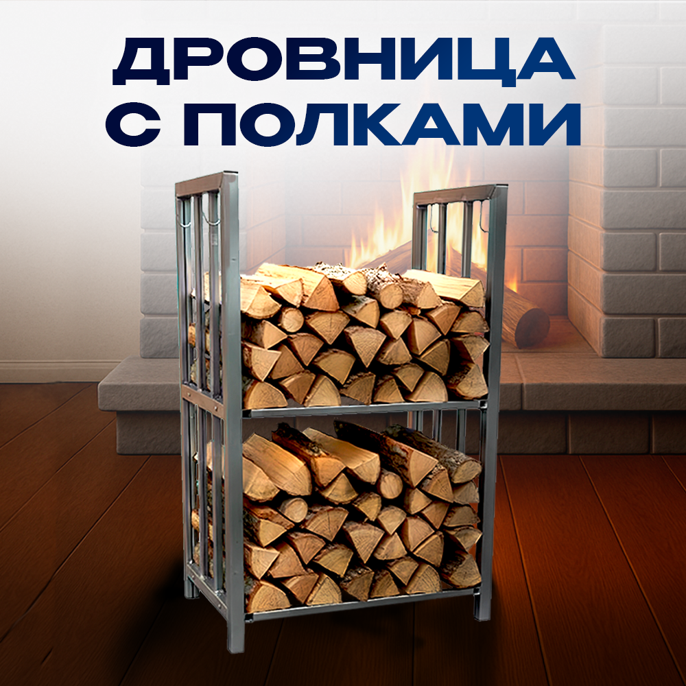 Дровница-с-полками